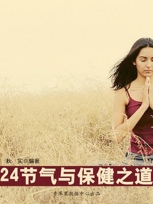 cover image of 24节气与保健之道